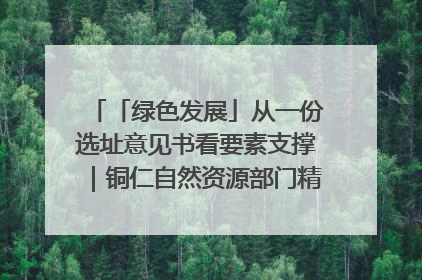 「绿色发展」从一份选址意见书看要素支撑｜铜仁自然资源部门精准服务助力项目落地