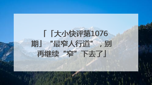 「大小快评第1076期」“最窄人行道”，别再继续“窄”下去了