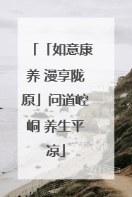 「如意康养 漫享陇原」问道崆峒 养生平凉