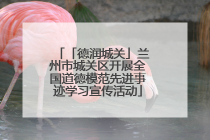 「德润城关」兰州市城关区开展全国道德模范先进事迹学习宣传活动