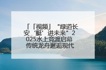 「视频」“绿道长安‘艇’进未来”2025水上竞渡启幕 传统龙舟邂逅现代赛艇演绎文旅新篇