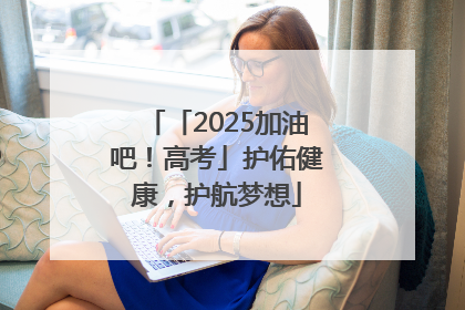 「2025加油吧！高考」护佑健康，护航梦想