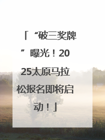 “破三奖牌”曝光！2025太原马拉松报名即将启动！