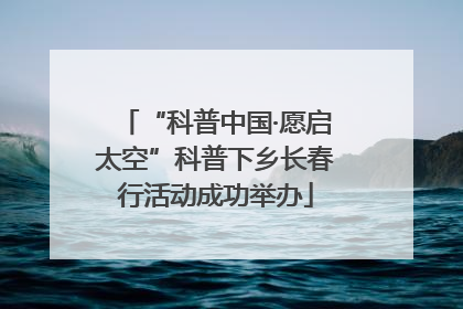 “科普中国·愿启太空”科普下乡长春行活动成功举办