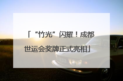 “竹光”闪耀！成都世运会奖牌正式亮相