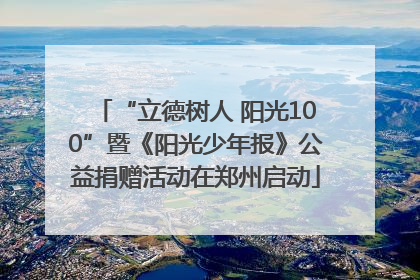 “立德树人 阳光100”暨《阳光少年报》公益捐赠活动在郑州启动