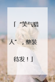 “笑气猎人”，整装待发！