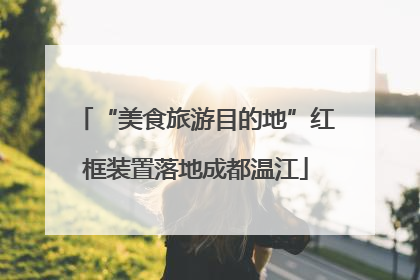 “美食旅游目的地”红框装置落地成都温江