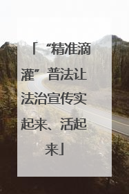 “精准滴灌”普法让法治宣传实起来、活起来