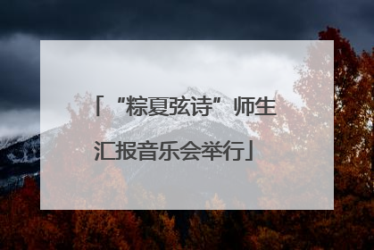 “粽夏弦诗”师生汇报音乐会举行