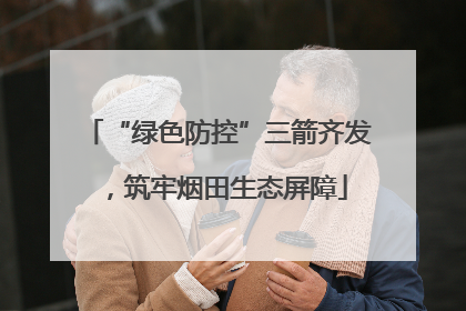 “绿色防控”三箭齐发，筑牢烟田生态屏障