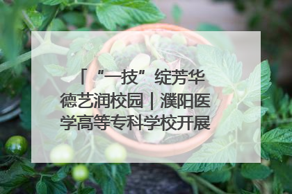 “一技”绽芳华 德艺润校园｜濮阳医学高等专科学校开展丰富多彩的职业教育活动周主题活动