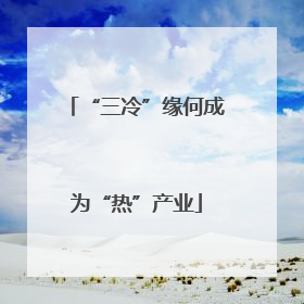 “三冷”缘何成为“热”产业
