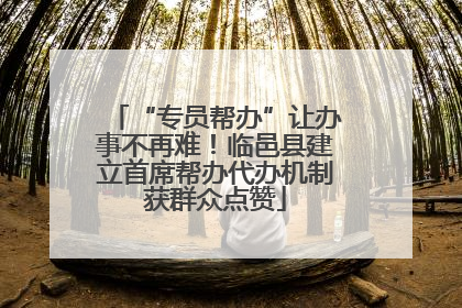 “专员帮办”让办事不再难！临邑县建立首席帮办代办机制获群众点赞