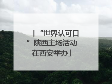 “世界认可日”陕西主场活动在西安举办