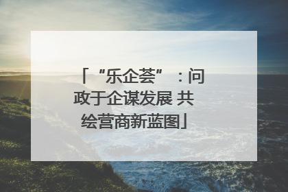 “乐企荟”：问政于企谋发展 共绘营商新蓝图