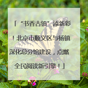 “书香古镇”添新彩！北京市顺义区与杨镇深化总分馆建设，点燃全民阅读新引擎！
