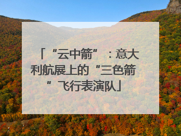 “云中箭”：意大利航展上的“三色箭”飞行表演队