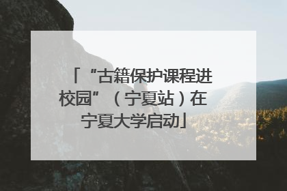 “古籍保护课程进校园”（宁夏站）在宁夏大学启动