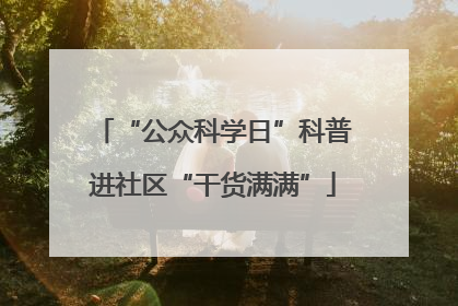 “公众科学日”科普进社区“干货满满”