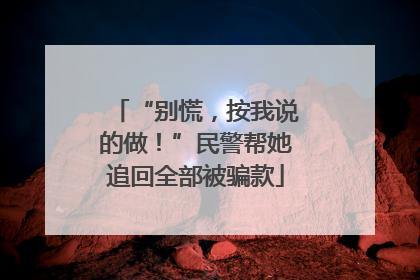 “别慌，按我说的做！”民警帮她追回全部被骗款