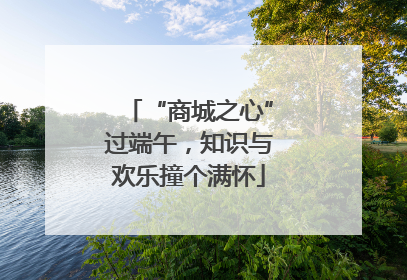 “商城之心”过端午，知识与欢乐撞个满怀