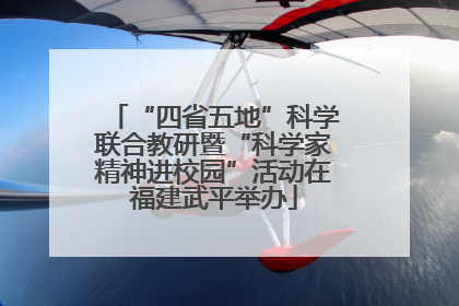 “四省五地”科学联合教研暨“科学家精神进校园”活动在福建武平举办