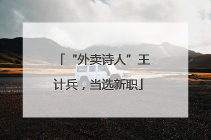 “外卖诗人”王计兵，当选新职