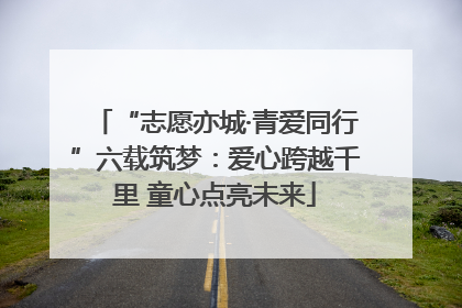 “志愿亦城·青爱同行”六载筑梦：爱心跨越千里 童心点亮未来