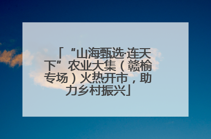 “山海甄选·连天下”农业大集（赣榆专场）火热开市，助力乡村振兴