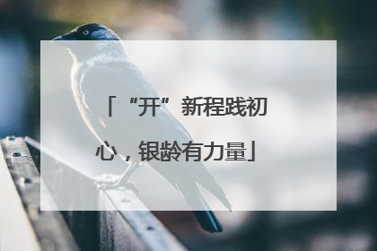 “开”新程践初心，银龄有力量