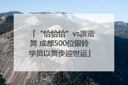 “恰恰恰”vs霹雳舞 成都500位银铃学员以舞步迎世运