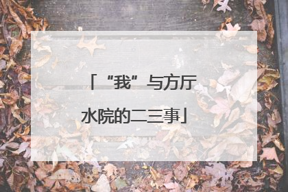 “我”与方厅水院的二三事