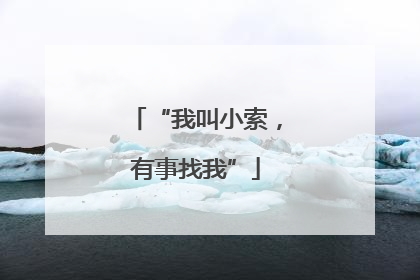 “我叫小索，有事找我”