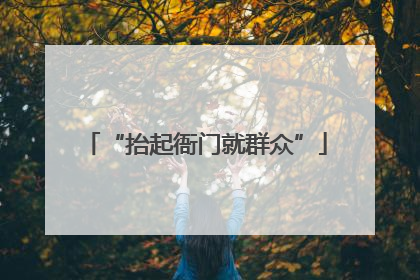 “抬起衙门就群众”
