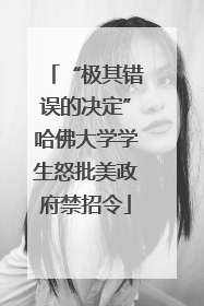 “极其错误的决定”哈佛大学学生怒批美政府禁招令