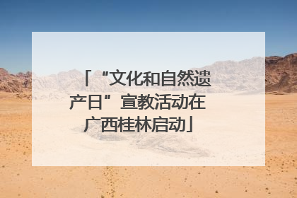 “文化和自然遗产日”宣教活动在广西桂林启动