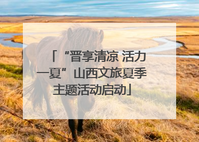 “晋享清凉 活力一夏”山西文旅夏季主题活动启动