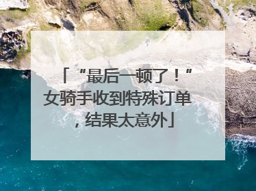“最后一顿了！”女骑手收到特殊订单，结果太意外