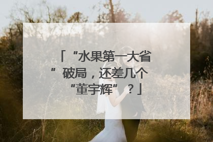 “水果第一大省”破局，还差几个“董宇辉”？