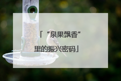 “泉果飘香”里的振兴密码