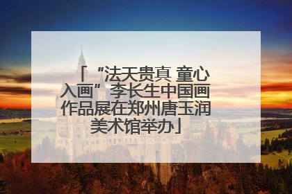 “法天贵真 童心入画”李长生中国画作品展在郑州唐玉润美术馆举办