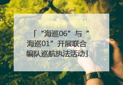 “海巡06”与“海巡01”开展联合编队巡航执法活动
