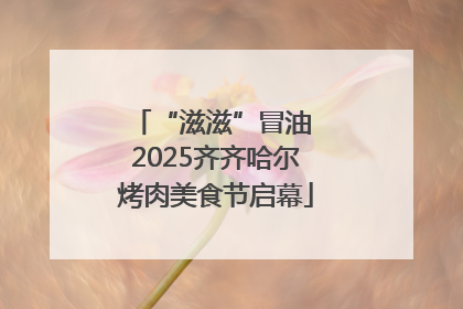 “滋滋”冒油 2025齐齐哈尔烤肉美食节启幕