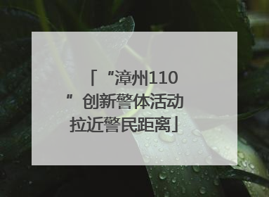 “漳州110”创新警体活动拉近警民距离
