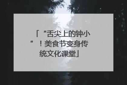 “舌尖上的钟小”！美食节变身传统文化课堂