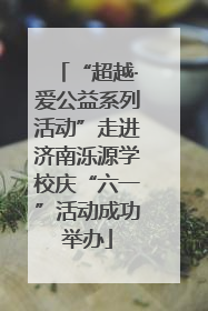 “超越·爱公益系列活动”走进济南泺源学校庆“六一”活动成功举办