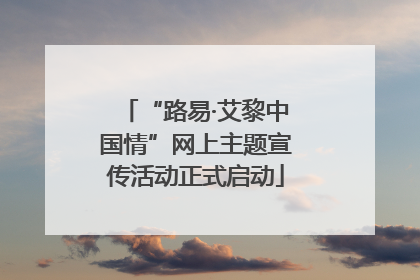 “路易·艾黎中国情”网上主题宣传活动正式启动