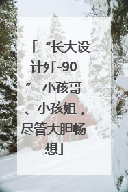 “长大设计歼-90” 小孩哥、小孩姐，尽管大胆畅想