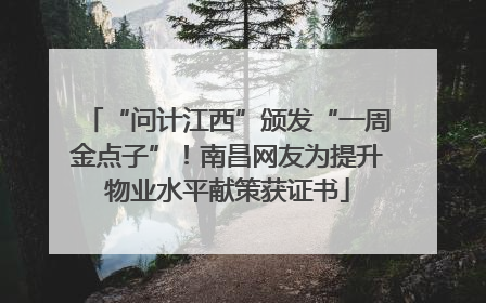 “问计江西”颁发“一周金点子”！南昌网友为提升物业水平献策获证书